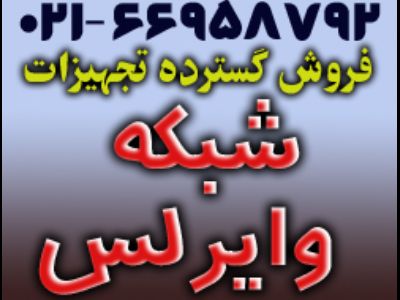 فروش گسترده تجهیزات شبکه و وایرلس